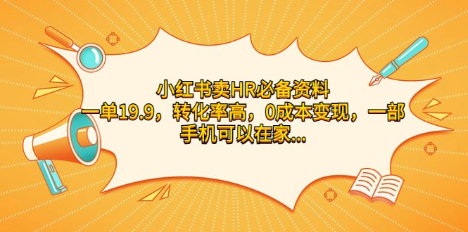 小红书卖HR必备资料,一单19.9,转化率高,0成本变现,一部手机可以在家…(利用小红书销售HR必备资料,实现0成本高转化率变现)