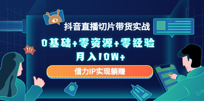 2023抖音直播切片带货实战,0基础+零资源+零经验 月入10W+借力IP实现躺赚(2023抖音直播切片带货实战课程零基础也能月入10W+) 2023抖音直播切片带货实战,0基础+零资源+零经验 月入10W+借力IP实现躺赚(2023抖音直播切片带货实战课程零基础也能月入10W+)