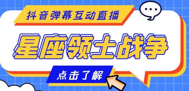 外面收费1980的星座领土战争互动直播,支持抖音【全套脚本+详细教程】(全新互动直播游戏——星座领土战争,无需真人出镜,实时互动体验强) 外面收费1980的星座领土战争互动直播,支持抖音【全套脚本+详细教程】(全新互动直播游戏——星座领土战争,无需真人出镜,实时互动体验强)