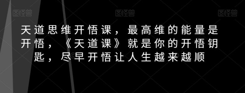 天道思维开悟课,最高维的能量是开悟,《天道课》就是你的开悟钥匙,尽早开悟让人生越来越顺(探索《天道思维开悟课》解锁人生最高维度的能量) 天道思维开悟课,最高维的能量是开悟,《天道课》就是你的开悟钥匙,尽早开悟让人生越来越顺(探索《天道思维开悟课》解锁人生最高维度的能量)