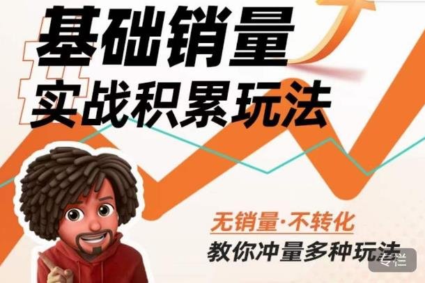 内功丨淘系基础销量实战积累玩法,无销量·不转化,教你冲量多种玩法(淘系基础销量实战积累玩法全解析) 内功丨淘系基础销量实战积累玩法,无销量·不转化,教你冲量多种玩法(淘系基础销量实战积累玩法全解析)