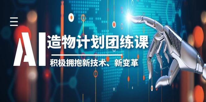 2023AI·造物·计划团练课第一期，积极拥抱新技术、新变革(探索新技术，迎接设计工作的新变革)