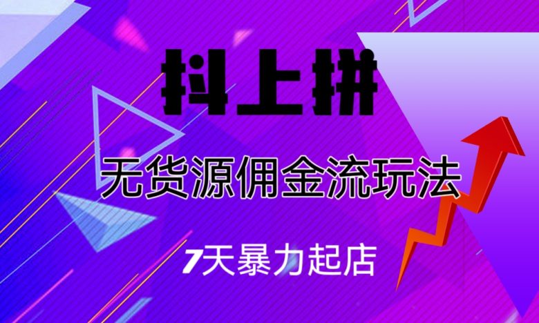 抖上拼无货源佣金流玩法,7天暴力起店,月入过万(抖上拼无货源佣金流玩法,简单低门槛,月入过万不是梦) 抖上拼无货源佣金流玩法,7天暴力起店,月入过万(抖上拼无货源佣金流玩法,简单低门槛,月入过万不是梦)