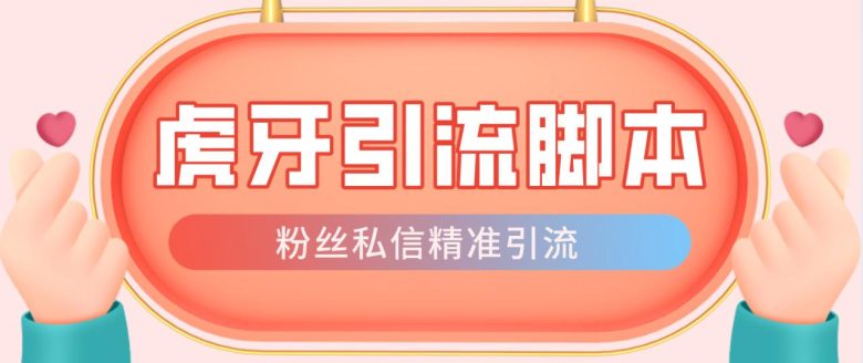 【引流必备】光猫-虎牙引流脚本【永久脚本+详细教程】(光猫虎牙手机脚本引流精准引流新选择)