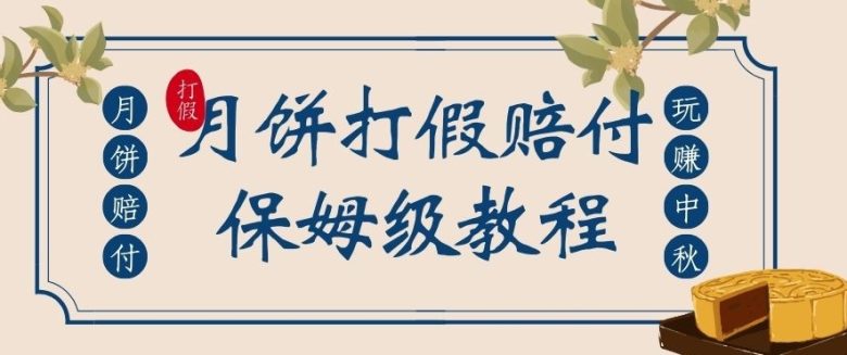 中秋佳节月饼打假赔付玩法，一单收益上千【详细视频玩法教程】【仅揭秘】(“揭秘中秋佳节月饼打假赔付玩法简单易学，轻松赚取高额收益”)