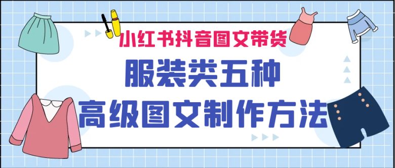 小红书抖音图文带货服装类五种高级图文制作方法(探索五种提升服装类图文带货效果的高级制作技巧)