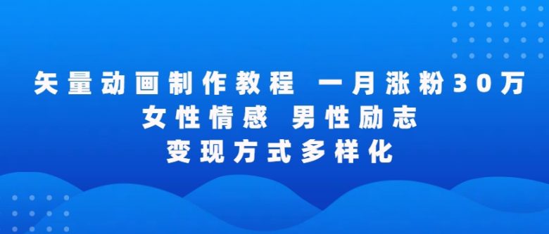 矢量动画制作全过程,全程录屏,让你的作品收获更多点赞和粉丝 矢量动画制作全过程,全程录屏,让你的作品收获更多点赞和粉丝