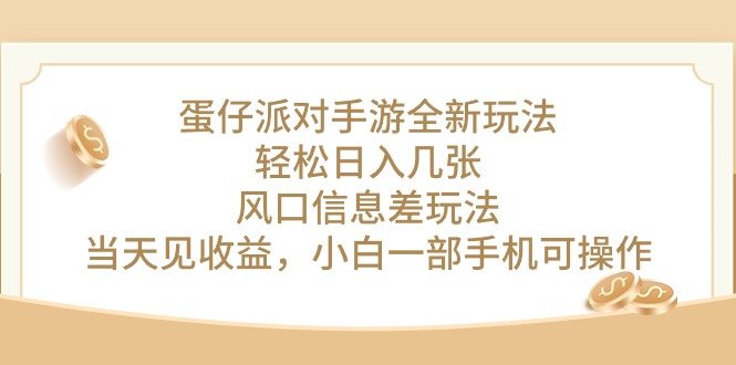 蛋仔派对手游全新玩法,轻松日入几张,风口信息差玩法,当天见收益,小… 蛋仔派对手游全新玩法,轻松日入几张,风口信息差玩法,当天见收益,小…