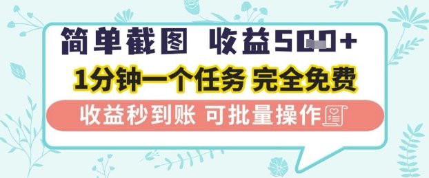 简单截图上传就有收益,一部手机在家做,不限接单量,正规平台无套路,一天5张+