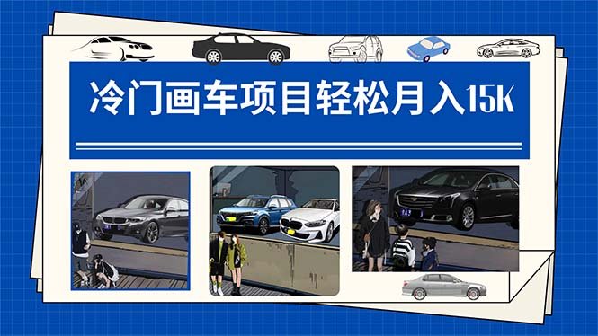 冷门画车项目:月入15K(详细教程+素材+软件) 冷门画车项目:月入15K(详细教程+素材+软件)
