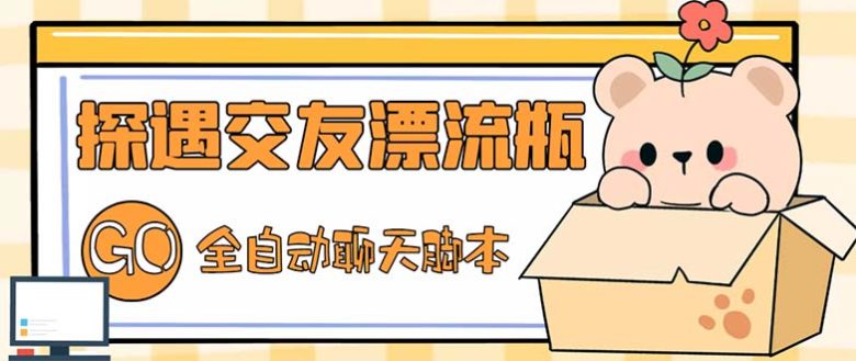 最新外面卖1980探遇交友漂流瓶聊天脚本,号称单机一天80+的项目 最新外面卖1980探遇交友漂流瓶聊天脚本,号称单机一天80+的项目