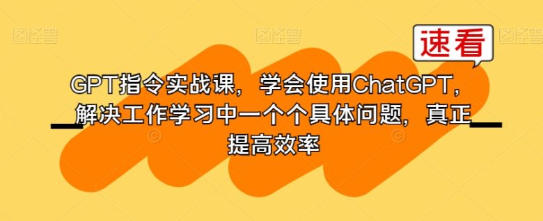 GPT指令实战课,学会使用ChatGPT,解决工作学习中一个个具体问题,真正提高效率(全面掌握GPT技能,提升工作效率与竞争力) GPT指令实战课,学会使用ChatGPT,解决工作学习中一个个具体问题,真正提高效率(全面掌握GPT技能,提升工作效率与竞争力)