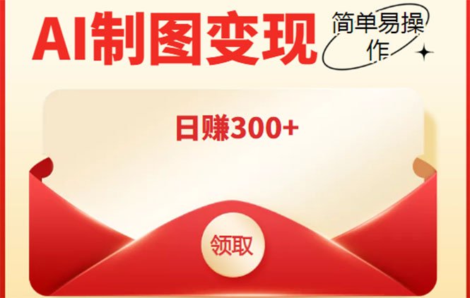 外面割998的智能ai制图,利用抖音变现项目,简单操作日赚300+【教程+软件】(智能AI制图软件助力抖音变现项目,简单操作日赚300+) 外面割998的智能ai制图,利用抖音变现项目,简单操作日赚300+【教程+软件】(智能AI制图软件助力抖音变现项目,简单操作日赚300+)