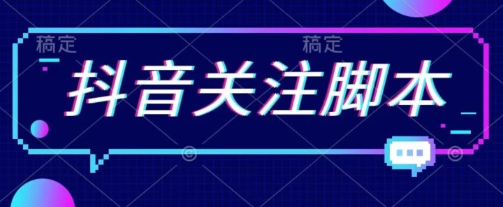 首发最新抖音关注脚本，解放双手的引流精准粉【揭秘】(“首发最新抖音关注脚本实现精准粉丝引流的高效工具”)