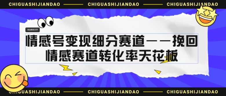 情感号变现细分赛道—挽回，情感赛道转化率天花板（附渠道）(探索情感号变现之路挽回服务转化效率高、客单价高)