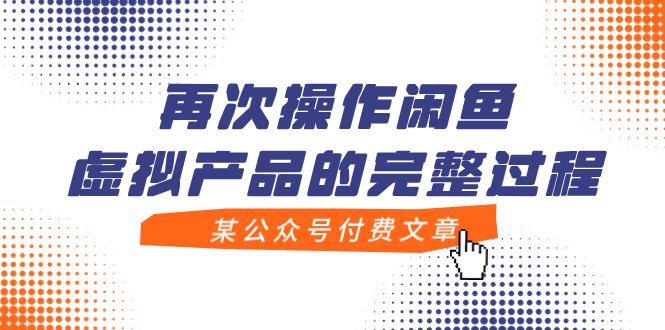 某公众号付费文章,再次操作闲鱼虚拟产品的完整过程(“闲鱼虚拟产品自动发货模式解析从核心问题到平台理解”) 某公众号付费文章,再次操作闲鱼虚拟产品的完整过程(“闲鱼虚拟产品自动发货模式解析从核心问题到平台理解”)