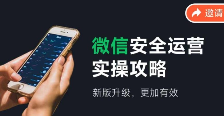 2024版微信安全运营实操攻略,新版升级,更加有效! 2024版微信安全运营实操攻略,新版升级,更加有效!