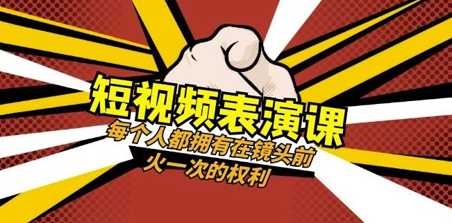 短视频-表演课:每个人都拥有在镜头前火一次的权利(49节视频课)(掌握短视频表演技巧,打造个人品牌影响力) 短视频-表演课:每个人都拥有在镜头前火一次的权利(49节视频课)(掌握短视频表演技巧,打造个人品牌影响力)
