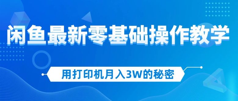 用打印机月入3W的秘密,闲鱼最新零基础操作教学,新手当天上手,赚钱如… 用打印机月入3W的秘密,闲鱼最新零基础操作教学,新手当天上手,赚钱如…