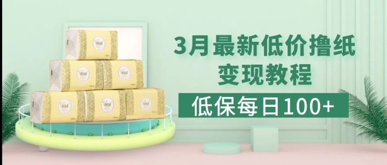 低保(每日100+)3月最新拼多多果冻宝盒低价撸纸变现+销售详细教程(拼多多果冻宝盒撸纸变现+销售详细教程)