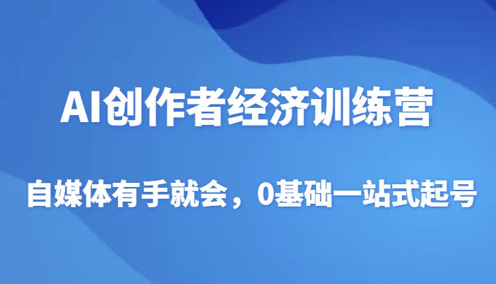 AI创作者经济训练营，自媒体有手就会，0基础一站式起号(“元宇宙公主AI创作者经济训练营一站式解决自媒体运营难题”)