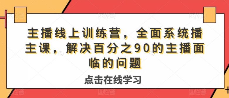 主播线上训练营，全面系统‮播主‬课，解决‮分百‬之90的主播面‮的临‬问题(主播线上训练营全面提升主播能力，助力直播事业成功)