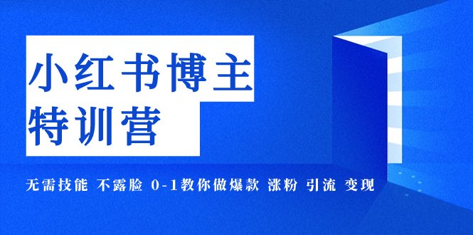 小红书博主爆款特训营-11期 无需技能 不露脸 0-1教你做爆款 涨粉 引流 变现(“掌握小红书运营全攻略从零基础到爆款博主的实战技巧解析”)
