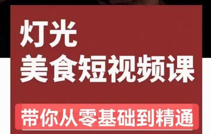 旧食课堂•灯光美食短视频课,从零开始系统化掌握常亮灯拍摄美食短视频的相关技能(全面掌握常亮灯拍摄美食短视频技巧,助力美食短视频创作) 旧食课堂•灯光美食短视频课,从零开始系统化掌握常亮灯拍摄美食短视频的相关技能(全面掌握常亮灯拍摄美食短视频技巧,助力美食短视频创作)