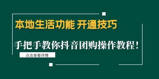 本地生活功能 开通技巧：手把手教你抖音团购操作教程！(抖音团购操作教程手把手教你开通本地生活功能)