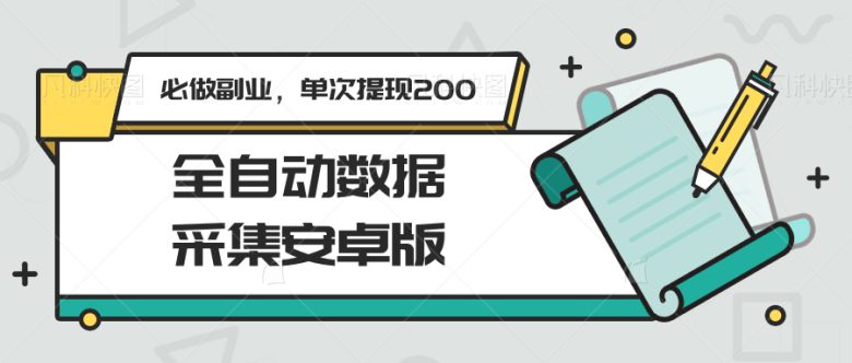 全自动数据采集安卓版,必做副业,单次提现200