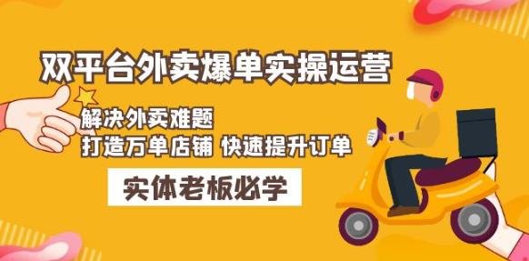 美团+饿了么双平台外卖爆单实操：解决外卖难题，打造万单店铺快速提升订单(美团+饿了么双平台外卖实操基础课程打造万单店铺，解决外卖难题)
