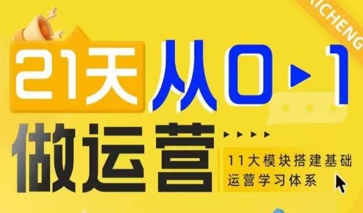 21天从0-1做运营，11大维度搭建基础运营学习体系
