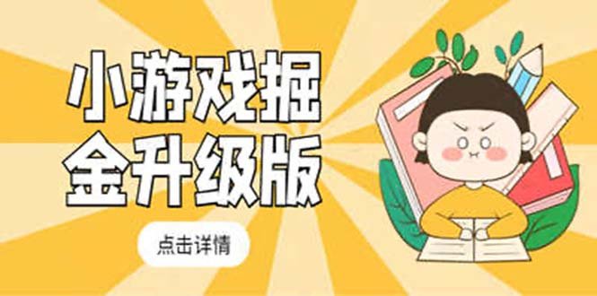 小游戏掘金最新卡包升级版玩法教程,轻松日入50~100,吊打外边工作室教程(“最新卡包升级版玩法教程轻松日入50~100,吊打外边工作室教程”) 小游戏掘金最新卡包升级版玩法教程,轻松日入50~100,吊打外边工作室教程(“最新卡包升级版玩法教程轻松日入50~100,吊打外边工作室教程”)