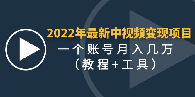 2022年最新中视频变现最稳最长期的项目,一个账号月入几万(教程+工具) 2022年最新中视频变现最稳最长期的项目,一个账号月入几万(教程+工具)