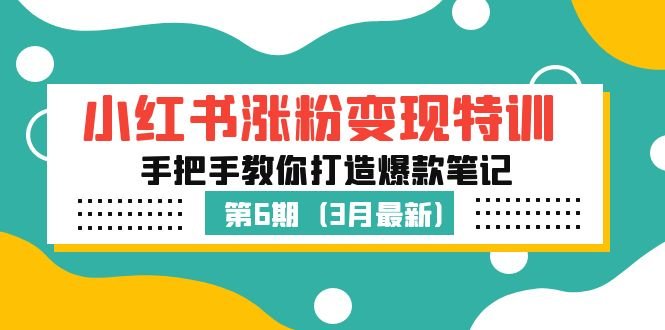 小红书涨粉变现特训·第6期,手把手教你打造爆款笔记(3月新课)(小红书涨粉变现特训·第6期手把手教你打造爆款笔记) 小红书涨粉变现特训·第6期,手把手教你打造爆款笔记(3月新课)(小红书涨粉变现特训·第6期手把手教你打造爆款笔记)