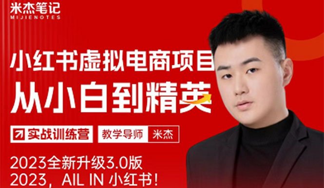 风口再至 – 米杰小红书虚拟电商项目3.0全网首发 单号月收益过万 可批量!(“米杰小红书虚拟电商项目3.0轻资产互联网项目的标杆”)