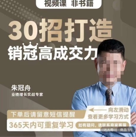 朱冠舟:30招打造销冠高成交力-企业管理精品视频课 朱冠舟:30招打造销冠高成交力-企业管理精品视频课