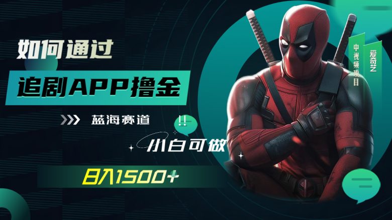 如何通过追剧APP撸金，日入1500+（附素材）(新手可做的追剧APP撸金项目，日入1500+)