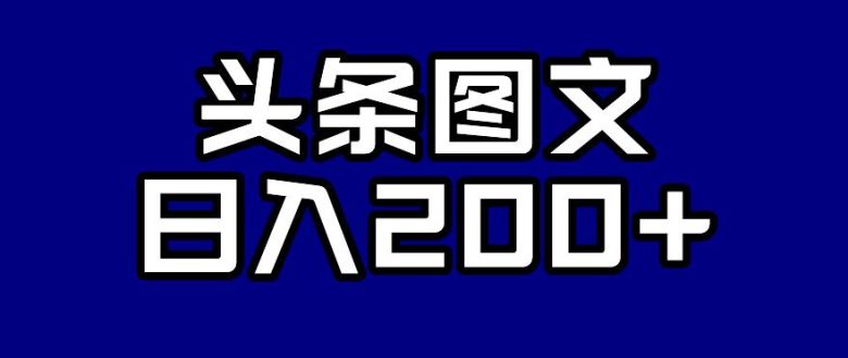 头条AI图文新玩法,零违规,日入200+【揭秘】(揭秘头条AI图文新玩法,实现零违规日入200+) 头条AI图文新玩法,零违规,日入200+【揭秘】(揭秘头条AI图文新玩法,实现零违规日入200+)