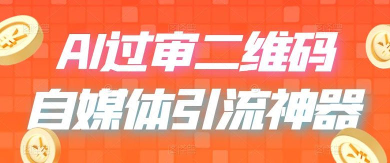 二维码过咸鱼 小红书检测,引流神器,AI二维码,自媒体引流过审(探索AI二维码如何利用“二维码过咸鱼”提升自媒体引流效果)