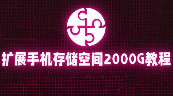 通过挂载阿里云盘，把手机存储空间扩展到2000G【详细教程】(“免费扩展手机存储空间阿里云盘挂载教程”)