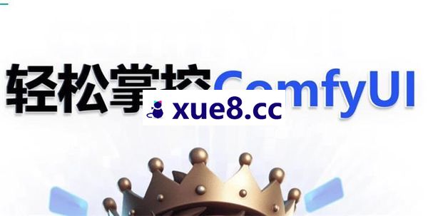 摩诘AI《全面掌握ComfyUI系列课程》