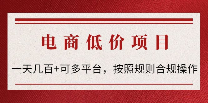 电商低价赔FU项目:一天几百+可多平台,按照规则合规操作!(一天几百+可多平台,按照规则合规操作!) 电商低价赔FU项目:一天几百+可多平台,按照规则合规操作!(一天几百+可多平台,按照规则合规操作!)