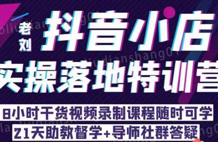 老刘·抖店商品卡流量,抖音小店实操落地特训营,8小时干货视频录制课程随时可学(老刘·抖店商品卡流量特训营8小时实操干货视频助您轻松掌握抖音小店运营技巧) 老刘·抖店商品卡流量,抖音小店实操落地特训营,8小时干货视频录制课程随时可学(老刘·抖店商品卡流量特训营8小时实操干货视频助您轻松掌握抖音小店运营技巧)
