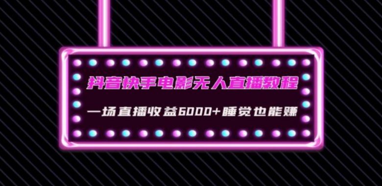 抖音快手电影无人直播教程:一场直播收益6000+睡觉也能赚(教程+软件)【揭秘】(揭秘抖音快手电影无人直播的五大赚钱策略) 抖音快手电影无人直播教程:一场直播收益6000+睡觉也能赚(教程+软件)【揭秘】(揭秘抖音快手电影无人直播的五大赚钱策略)