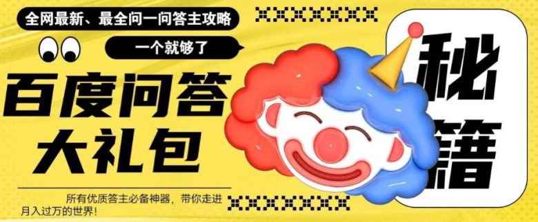 百度问答大礼包,全网首发最新最全攻略,带你走进月入过万快车道!(“百度问答大礼包全网首发最新最全答主攻略,助你月入过万!”) 百度问答大礼包,全网首发最新最全攻略,带你走进月入过万快车道!(“百度问答大礼包全网首发最新最全答主攻略,助你月入过万!”)