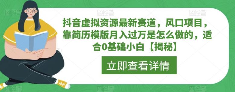抖音虚拟资源最新赛道,风口项目,靠简历模版月入过万是怎么做的,适合0基础小白【揭秘】(抖音虚拟资源新赛道揭秘简历模板月入过万实战指南) 抖音虚拟资源最新赛道,风口项目,靠简历模版月入过万是怎么做的,适合0基础小白【揭秘】(抖音虚拟资源新赛道揭秘简历模板月入过万实战指南)
