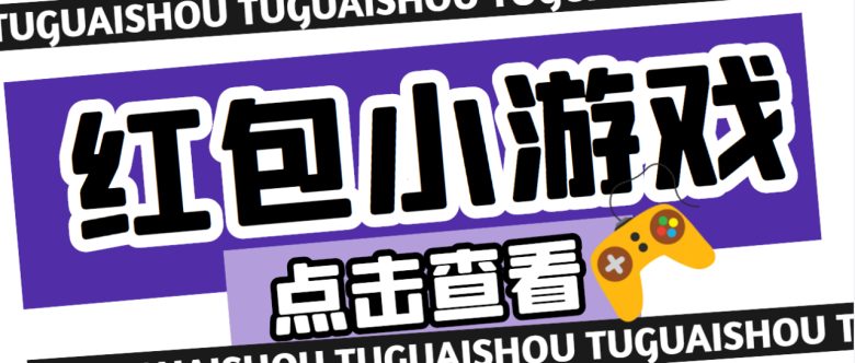【高端精品】最新红包小游戏手动搬砖项目，单机一天不偷懒稳定60+(高端精品红包小游戏手动搬砖项目，单机一天不偷懒稳定60+)