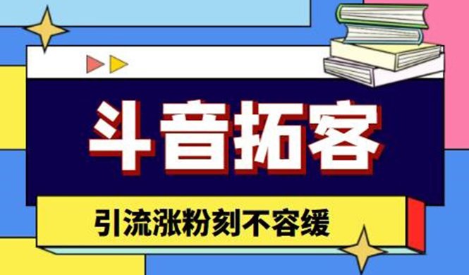斗音拓客-多功能拓客涨粉神器,引流涨粉刻不容缓(斗音拓客多功能涨粉神器助力引流涨粉) 斗音拓客-多功能拓客涨粉神器,引流涨粉刻不容缓(斗音拓客多功能涨粉神器助力引流涨粉)