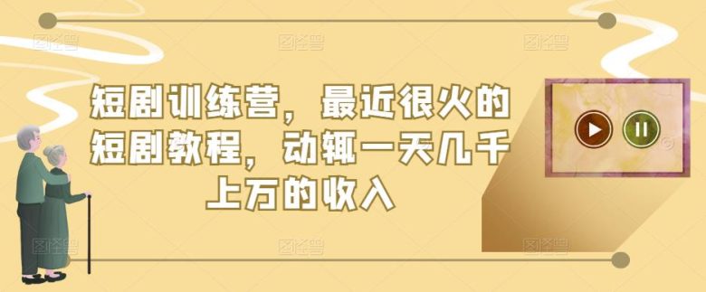 短剧训练营,最近很火的短剧教程,动辄一天几千上万的收入(全面解析短剧制作与变现技巧,助你轻松赚取高额收入) 短剧训练营,最近很火的短剧教程,动辄一天几千上万的收入(全面解析短剧制作与变现技巧,助你轻松赚取高额收入)